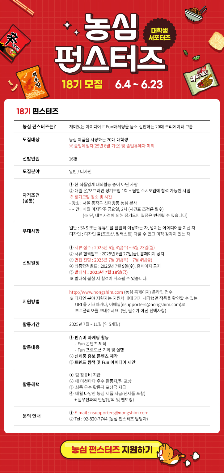 농심 펀스터즈 18기 모집