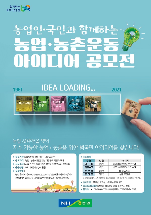 농업인·국민과 함께하는 농업·농촌운동 아이디어 공모전