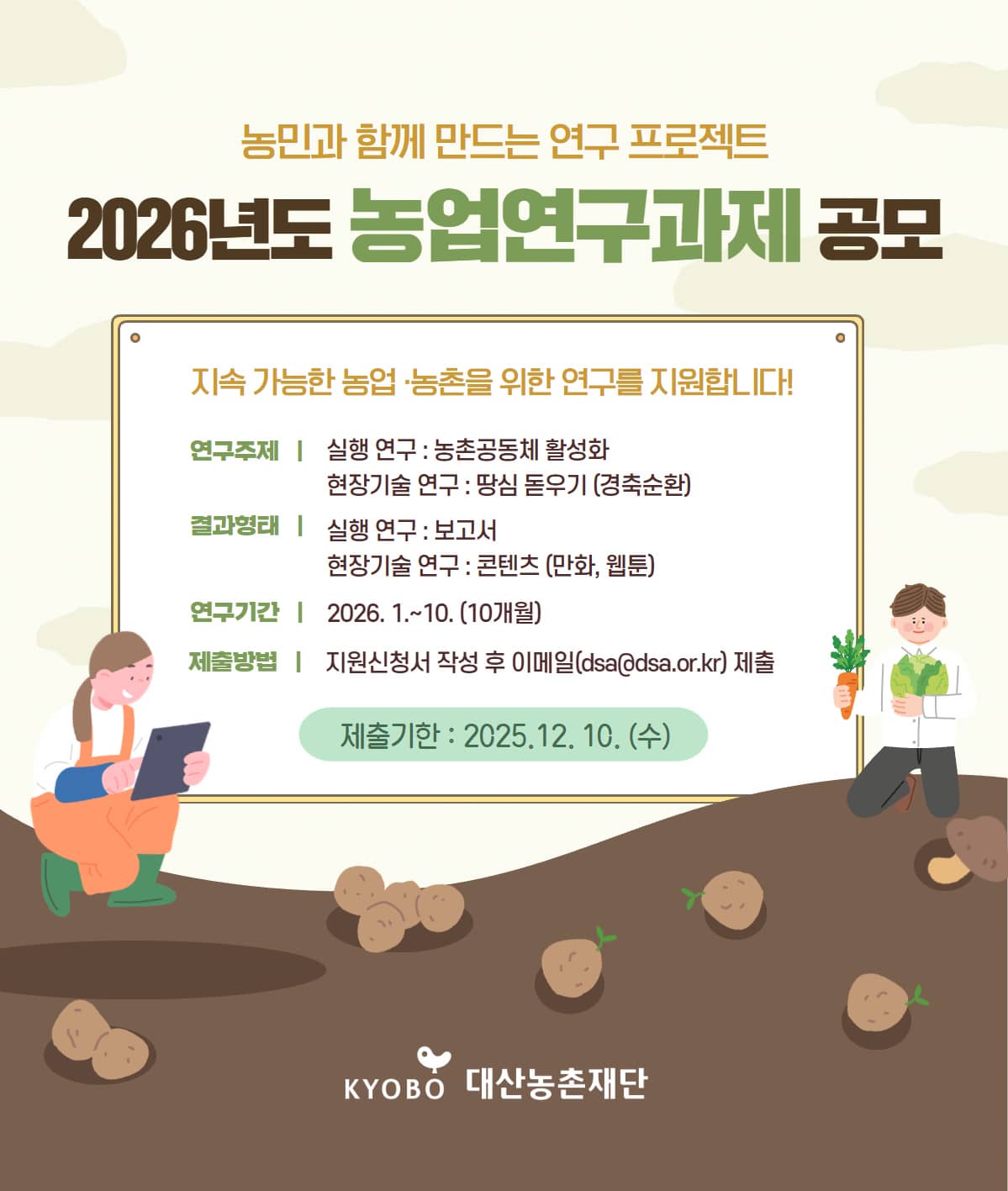 2026년도 농업연구과제 공모