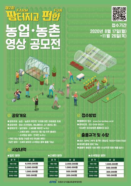 제 2회 팜(Farm)터지고 펀(Fun)한 농업농촌 영상 공모전