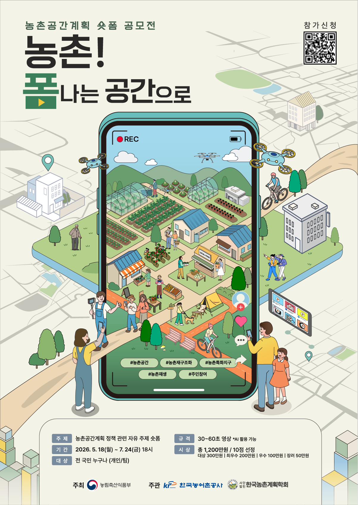 농촌공간계획 숏폼 공모전