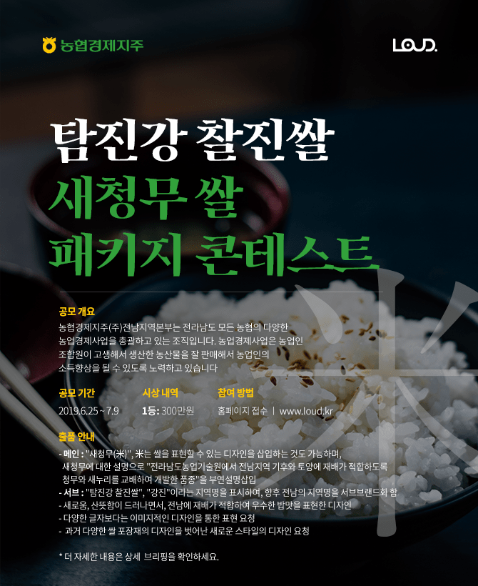 농협경제지주(주) 전남지역본부 탐진강 찰진쌀 새청무 쌀 패키지 콘테스트