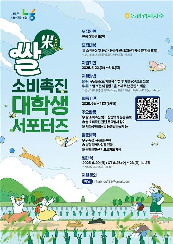농협경제지주 쌀 소비촉진 대학생 서포터즈
