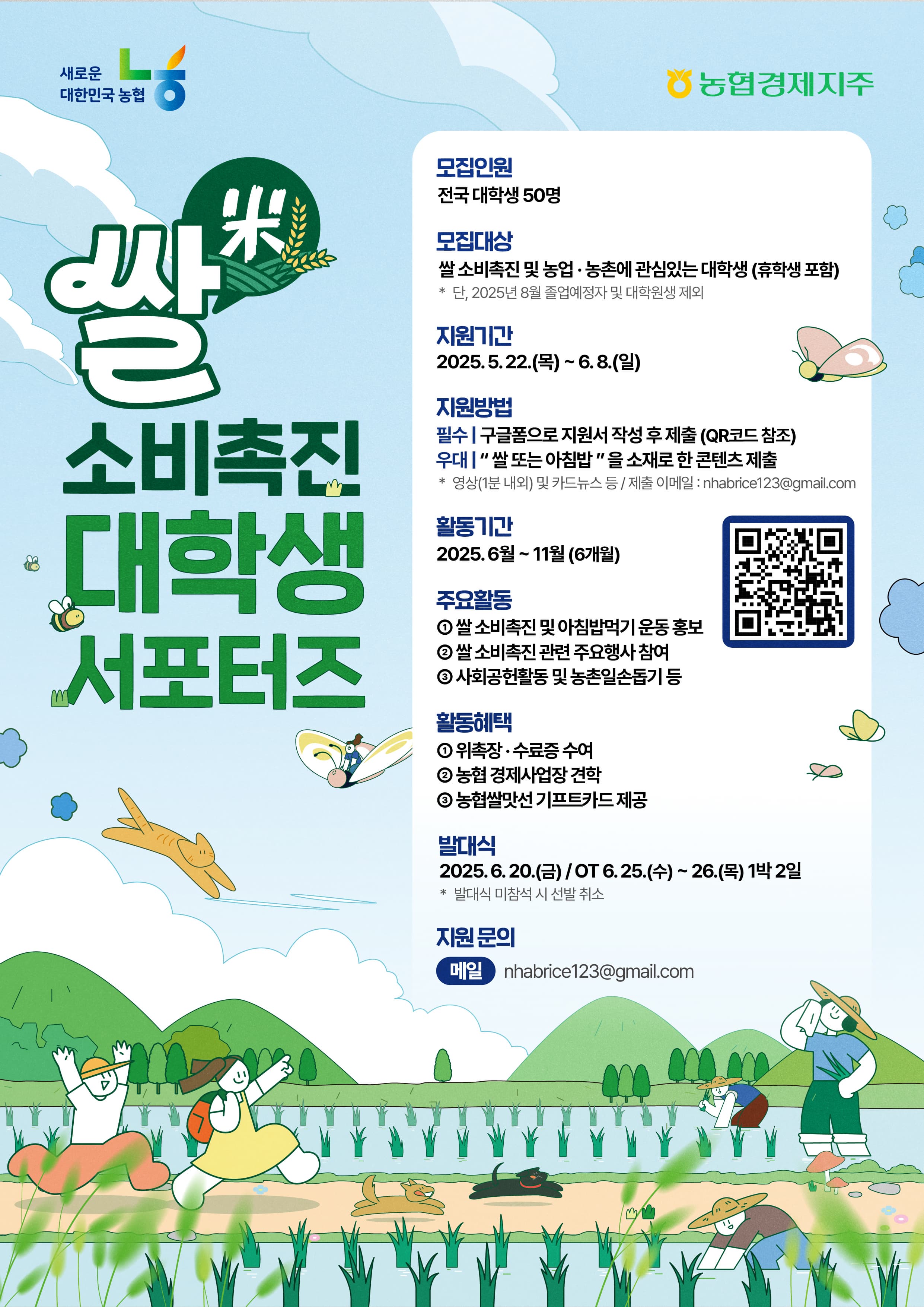 농협경제지주 쌀 소비촉진 대학생 서포터즈