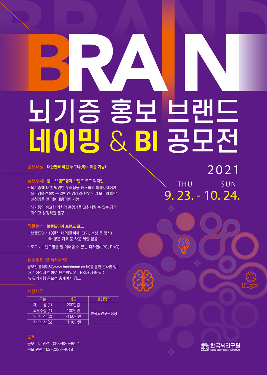 뇌기증 홍보 브랜드 네이밍 & BI공모전