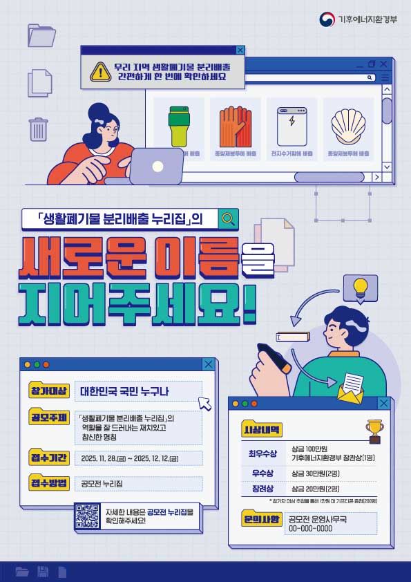 「생활폐기물 분리배출 누리집」의 새로운 이름을 지어주세요!