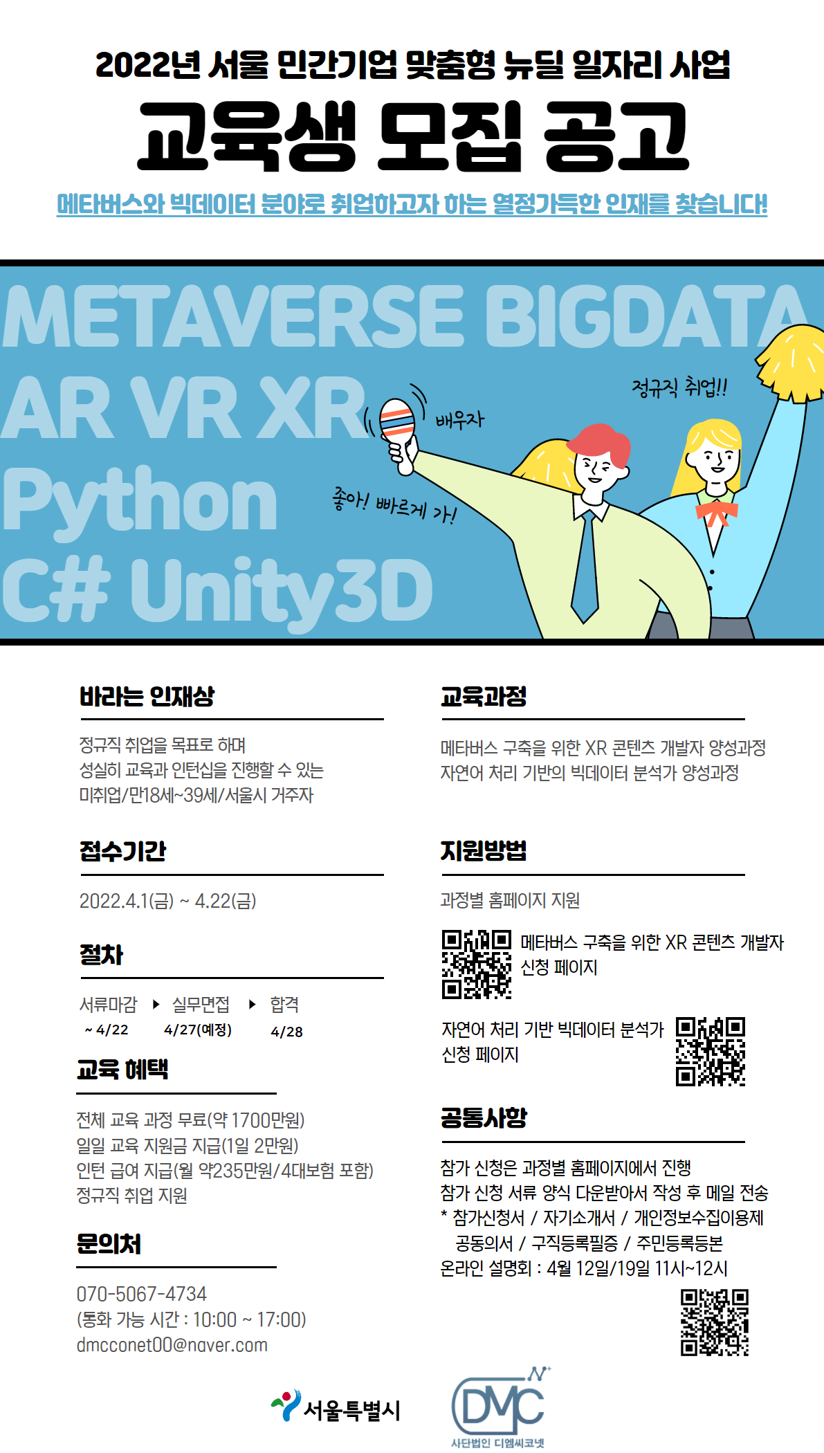 메타버스 /빅데이터 분야 교육 및 인턴십, 정규직 채용 연계 교육생 모집