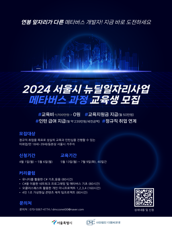 2024 서울시 뉴딜일자리사업 메타버스 구축을 위한 XR 콘텐츠 개발자 취업연계과정 교육생 모집
