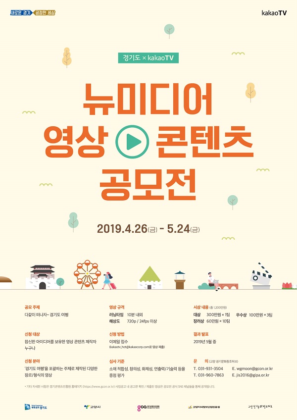 경기도 × KakaoTV 뉴미디어 영상 콘텐츠 공모전
