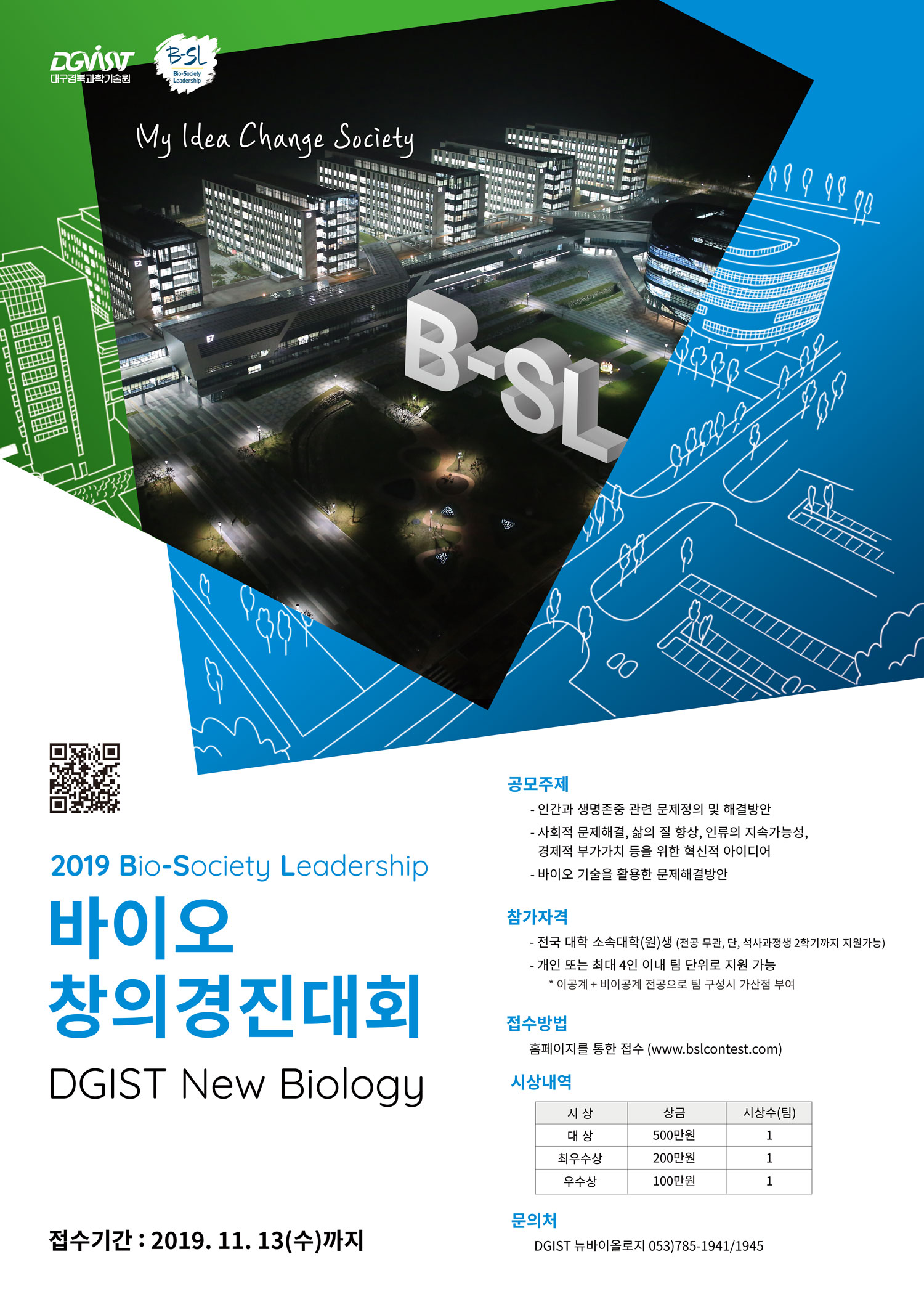 DGIST 뉴바이올로지 B-SL 바이오 창의경진대회