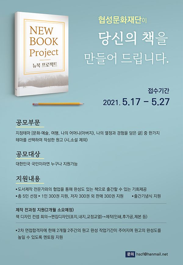 [협성문화재단] 2021 NEWBOOK 프로젝트 (~5/27)