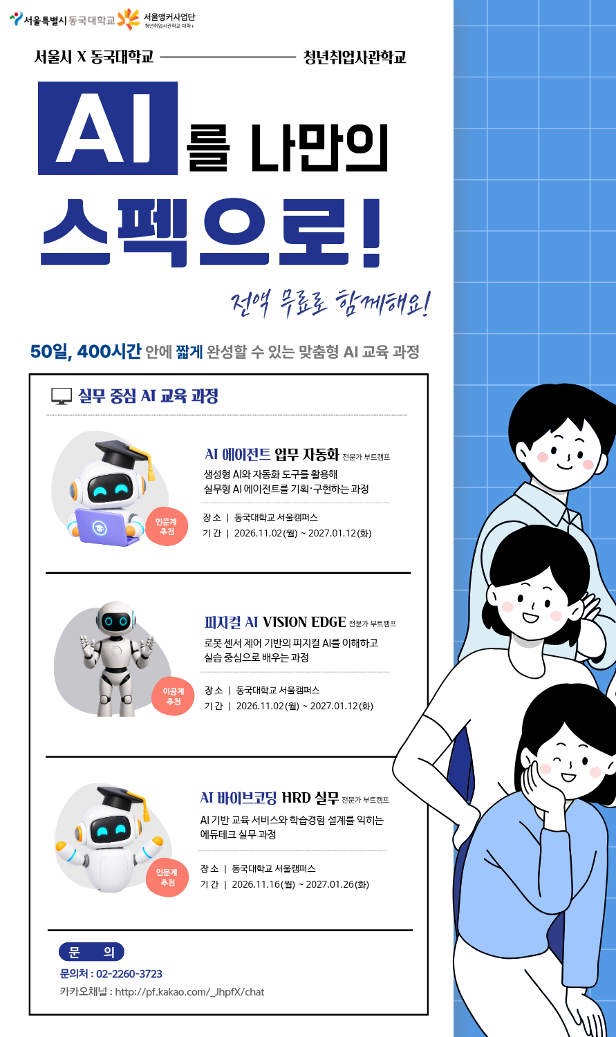 서울시 x 동국대학교 x 청년취업사관학교 'AI 에이전트 업무 자동화 전문가 부트캠프 참가자 모집'