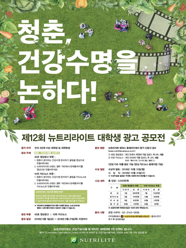 제12회 뉴트리라이트 대학생 광고 공모전