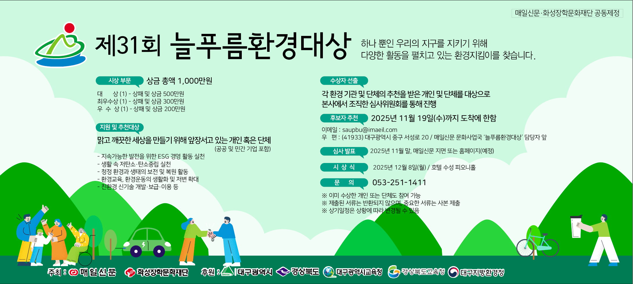 제31회 늘푸름환경대상