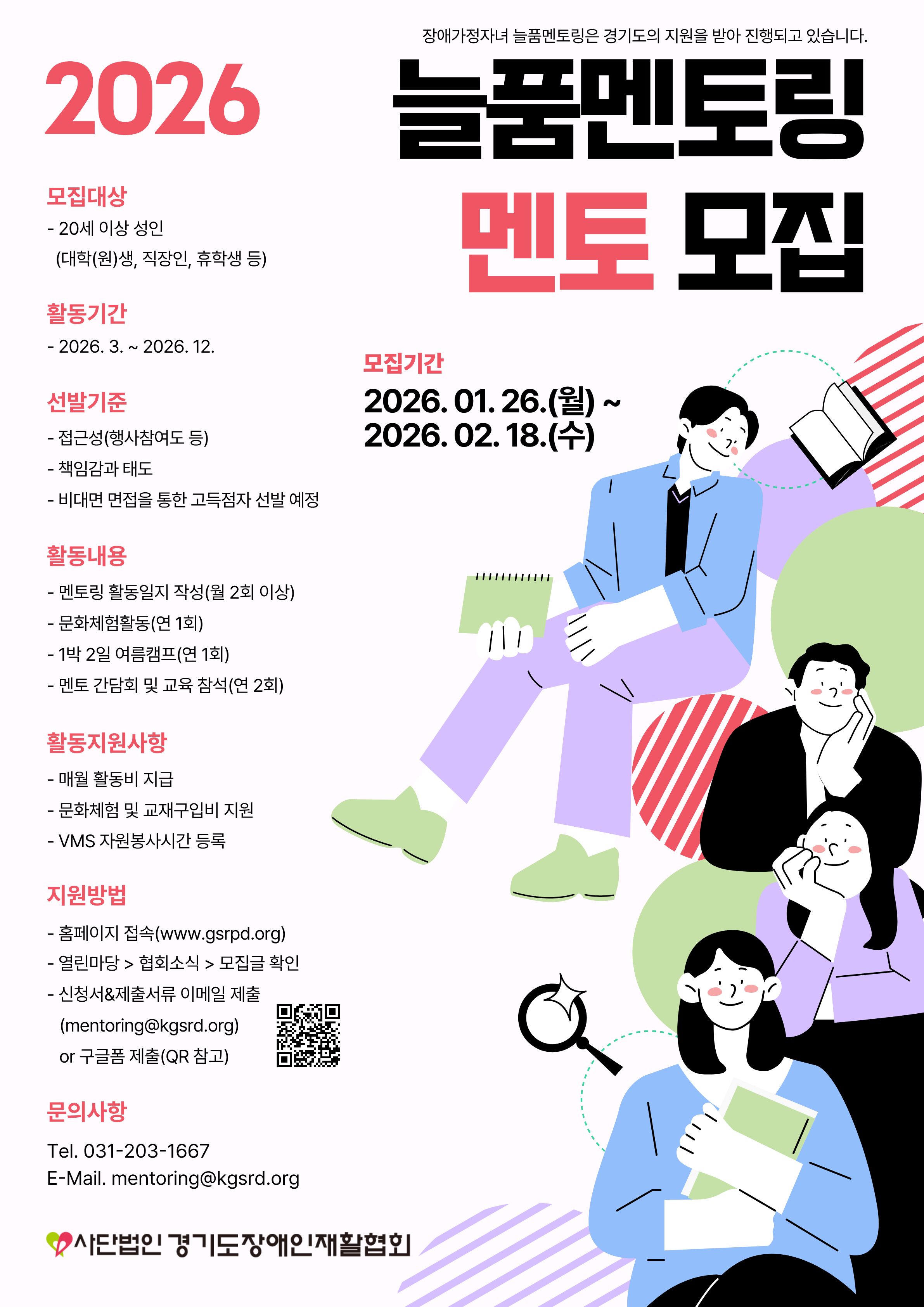 2026년 장애가정자녀 늘품멘토링 멘토 모집