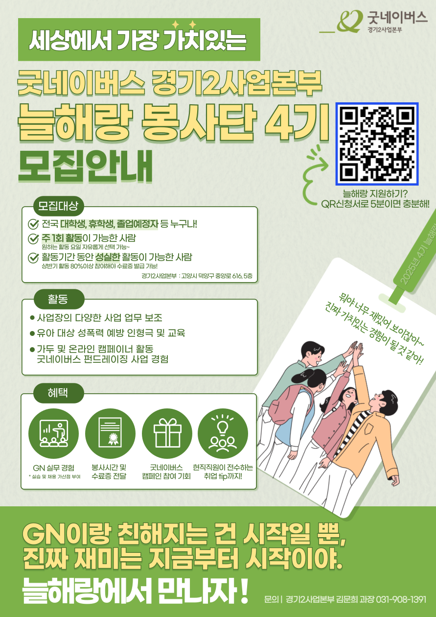 세상에서 가장 가치있는! 굿네이버스 경기2사업본부 늘해랑 봉사단 4기 모집