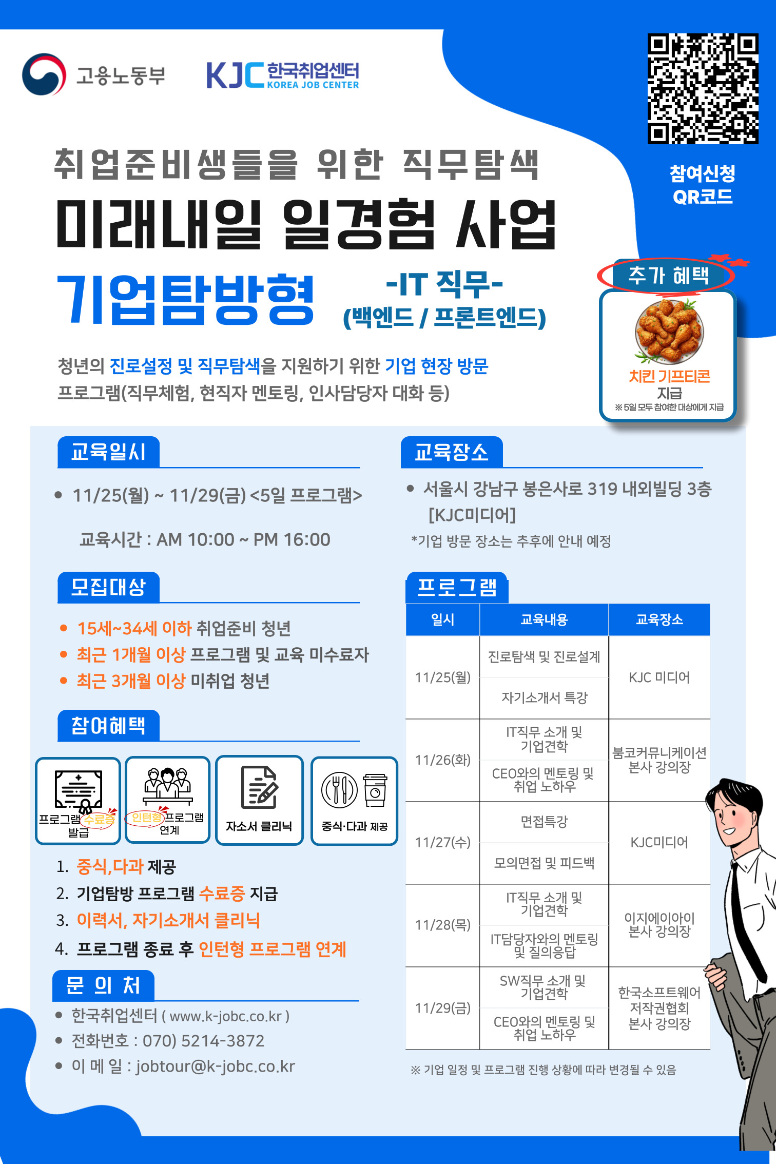 미래내일 일경험 사업 - 취업특강 및 기업탐방 참여자 모집 (IT 직무)