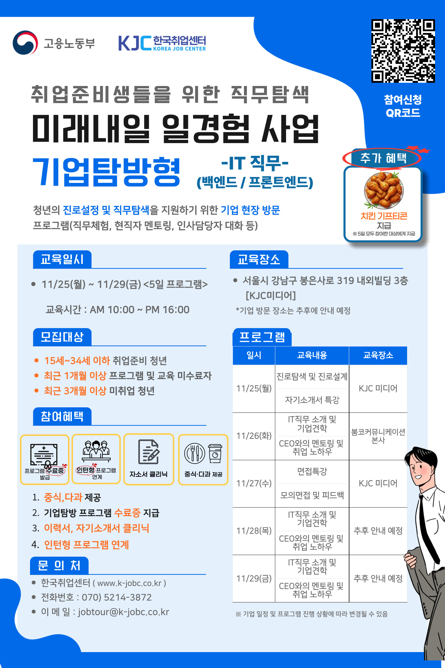 미래내일 일경험 사업 - 취업특강 및 기업탐방 참여자 모집(IT 직무)