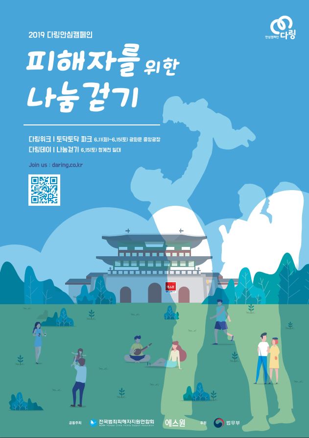 2019 제6회 다링안심캠페인 나눔걷기