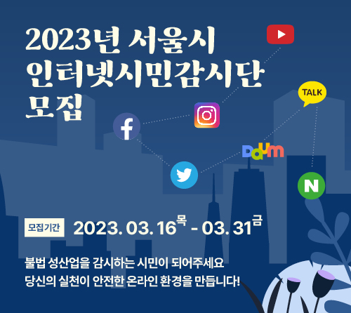 2023년도 서울시 인터넷시민감시단 모집