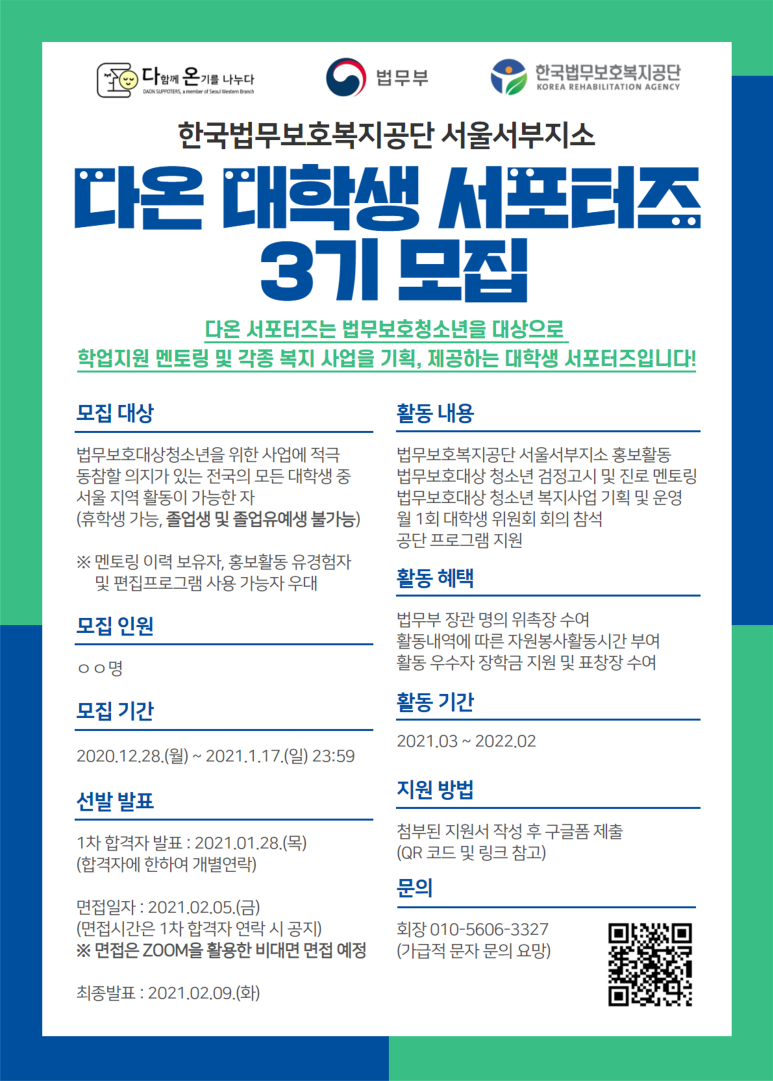 한국법무보호복지공단 서울서부지소 다온 대학생 서포터즈 3기 모집