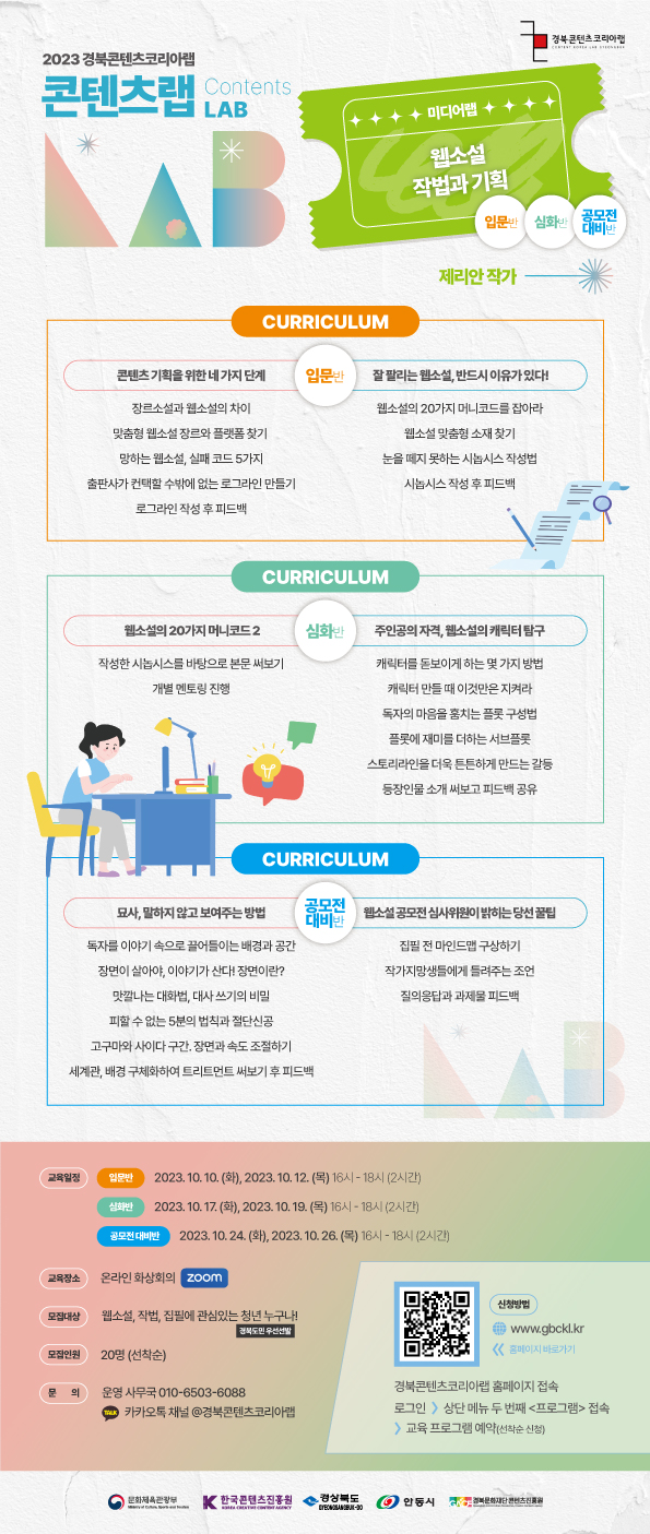 2023 경북콘텐츠코리아랩 미디어랩 웹소설 작법과 기획 수강생 모집