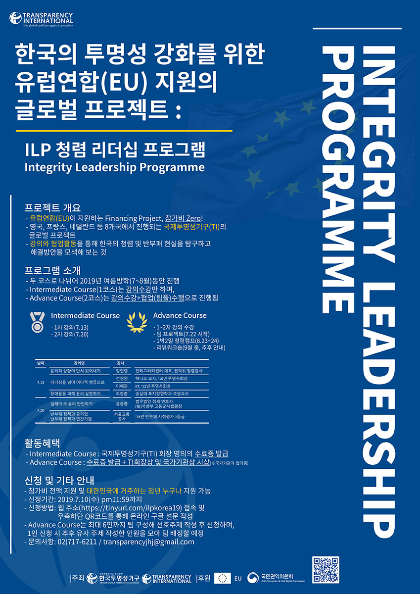 한국투명성기구 글로벌 프로젝트 (EU)