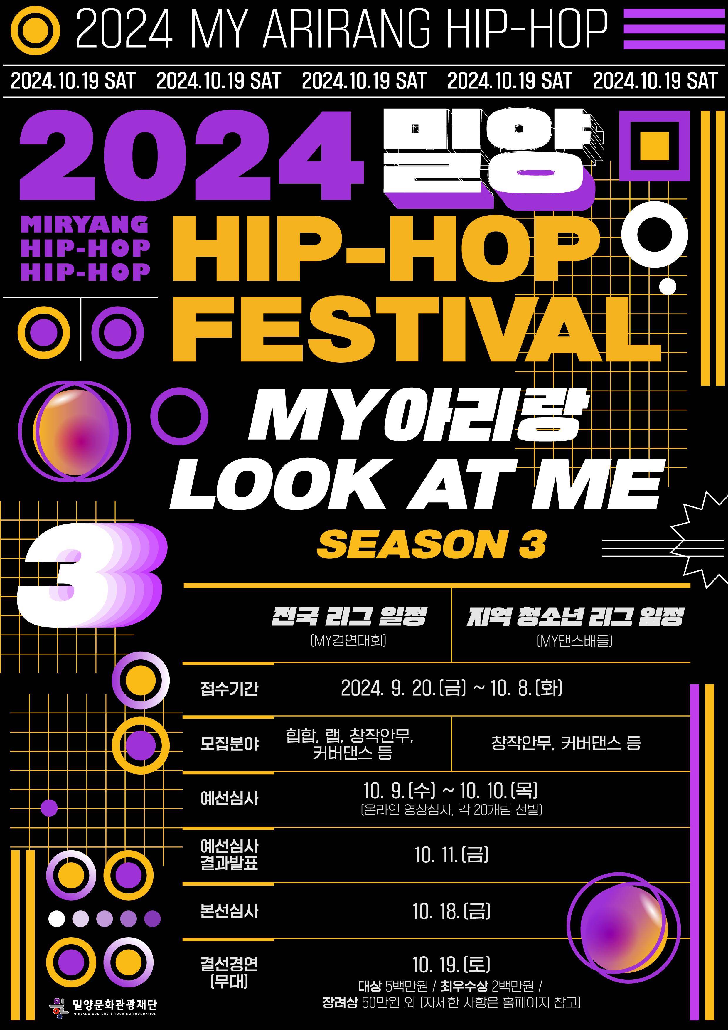 2024 밀양 힙합 페스티벌 'MY아리랑 LOOK AT ME Season3' 참가자 모집