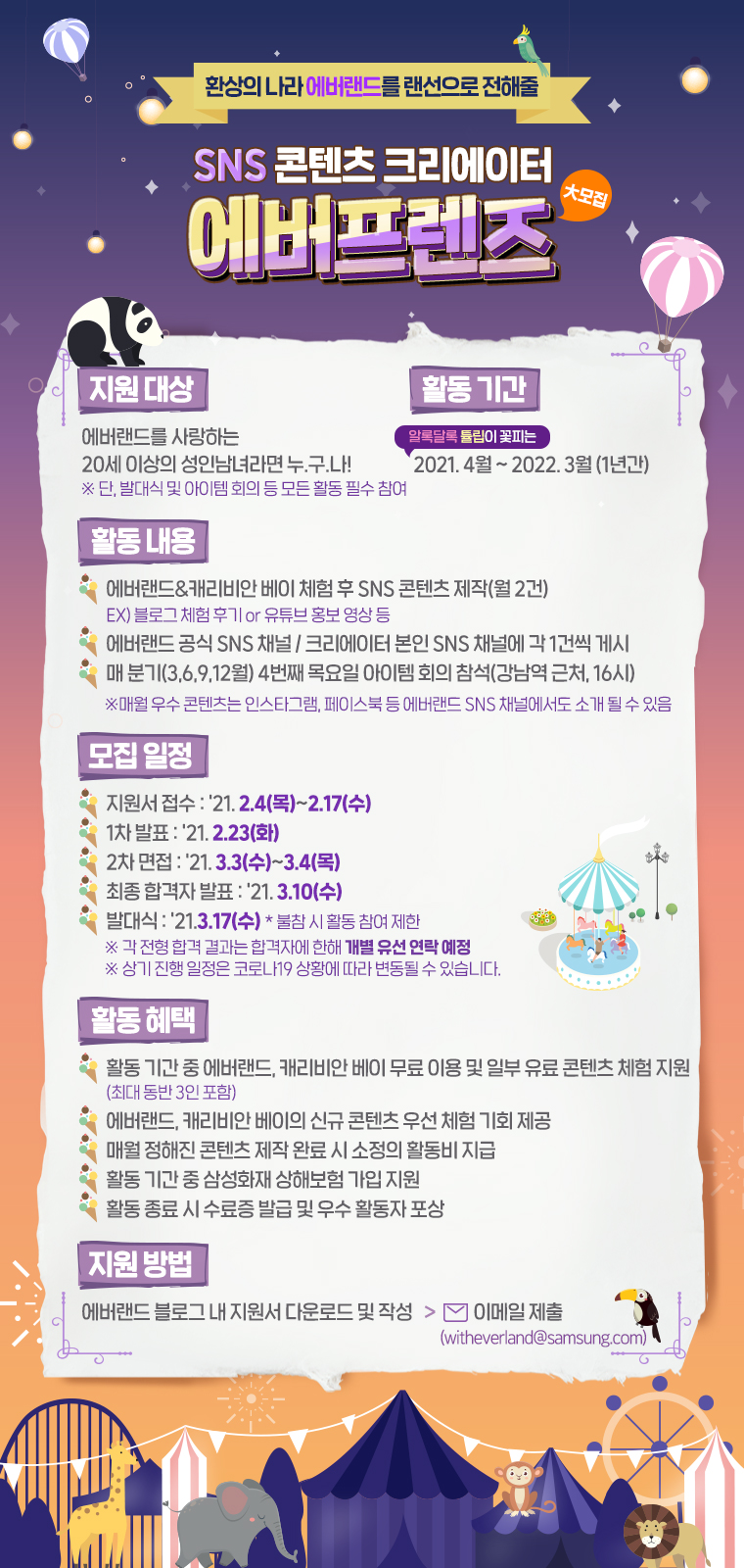 에버랜드X캐리비안베이 SNS 콘텐츠 크리에이터 에버프렌즈 모집