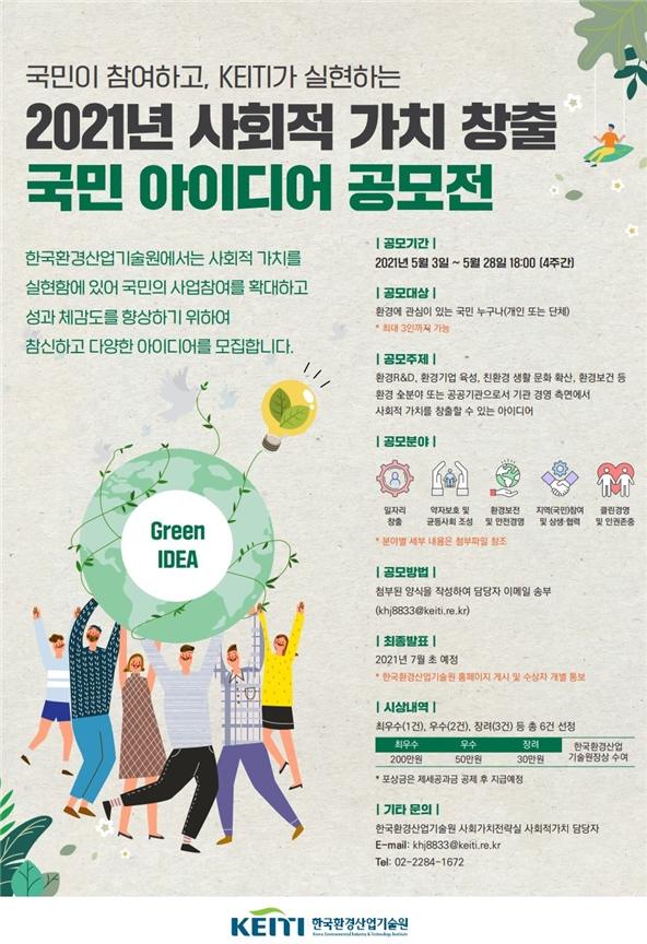 2021 사회적 가치 창출 대국민 아이디어 공모전