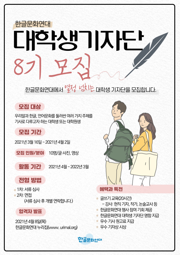 한글문화연대 대학생기자단 8기 모집