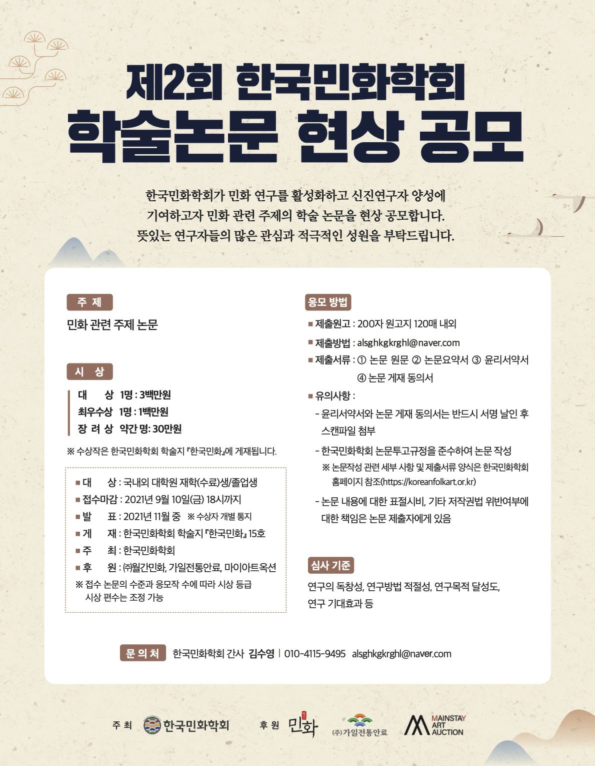제2회 한국민화학회 학술논문 현상공모