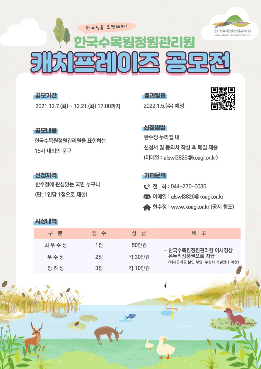 한국수목원정원관리원 캐치프레이즈 공모전
