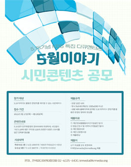 KBS 5.18기념 다큐멘터리 제작을 위한 스토리 공모 '5월 이야기'