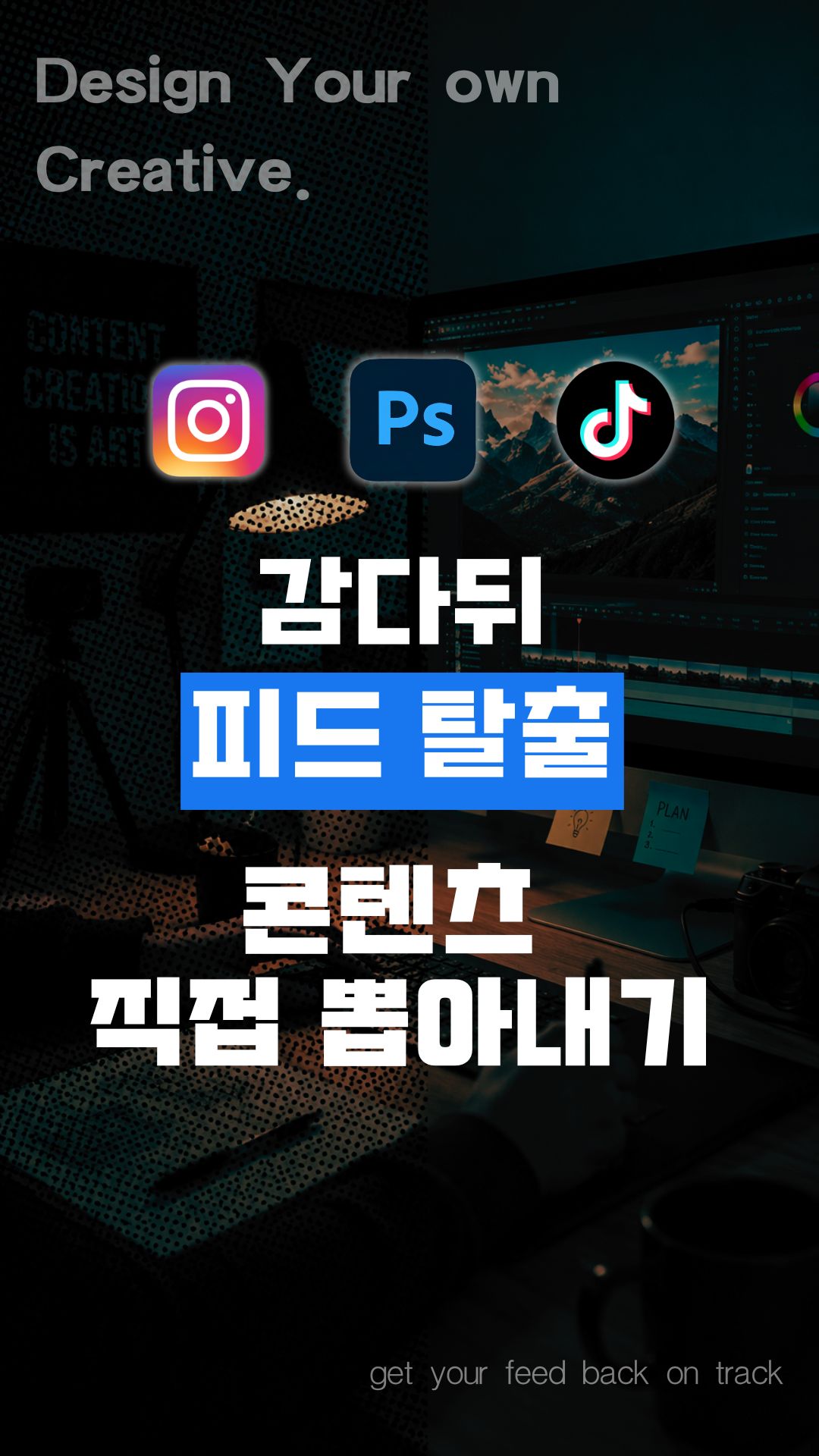 단기로 끝내는 SNS 콘텐츠 마케팅 원샷올킬