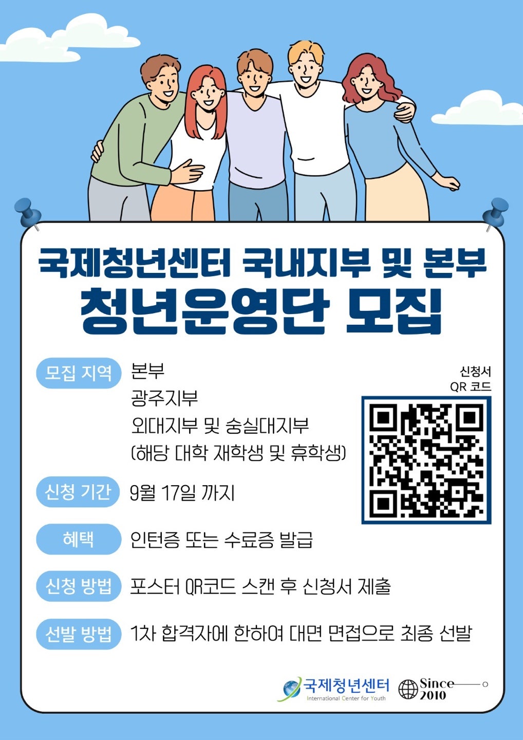 국제청년센터 국내지부 및 본부 청년운영단 모집