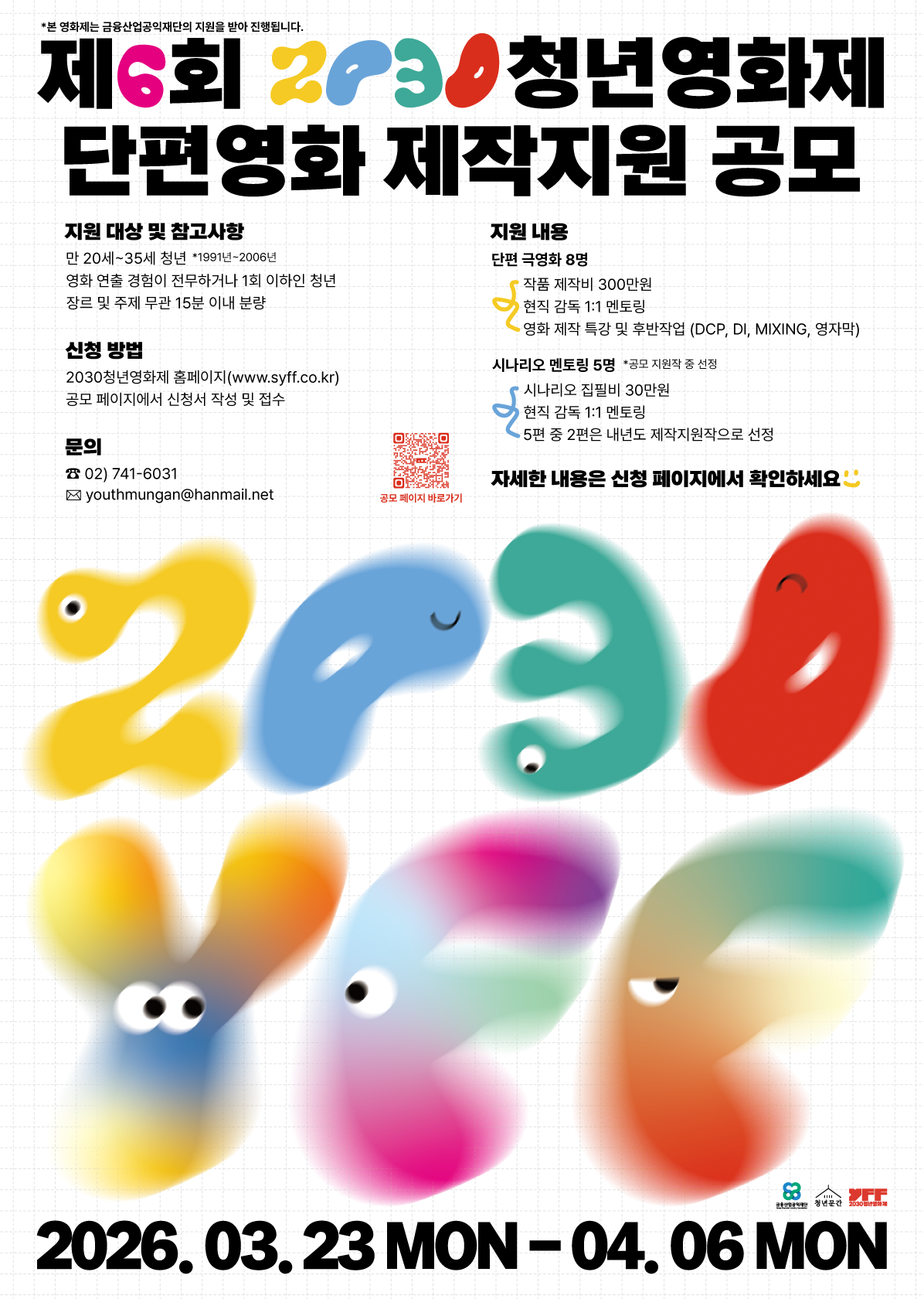 청년문간사회적협동조합 제6회 2030청년영화제 단편영화 제작지원 공모