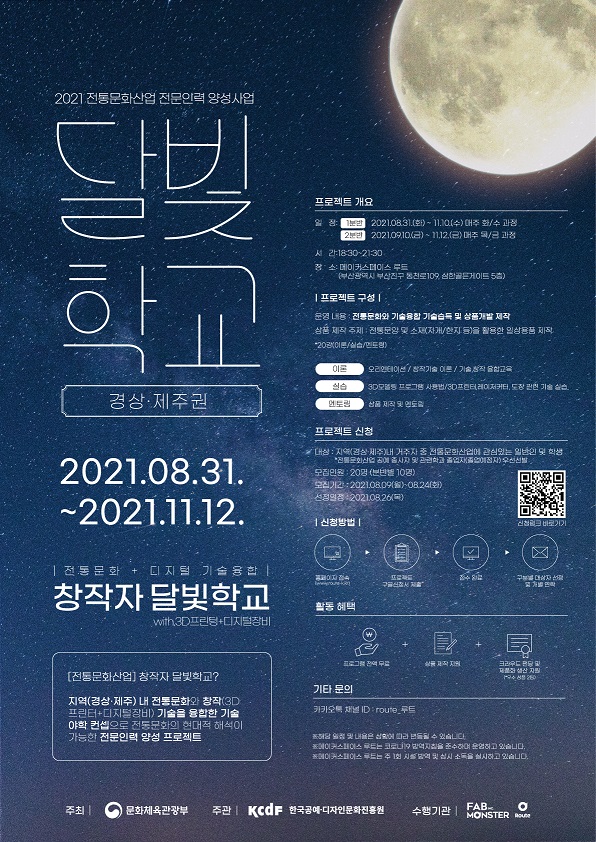 2021년 전통문화산업 전문인력 양성과정 [창작자 달빛학교] 모집