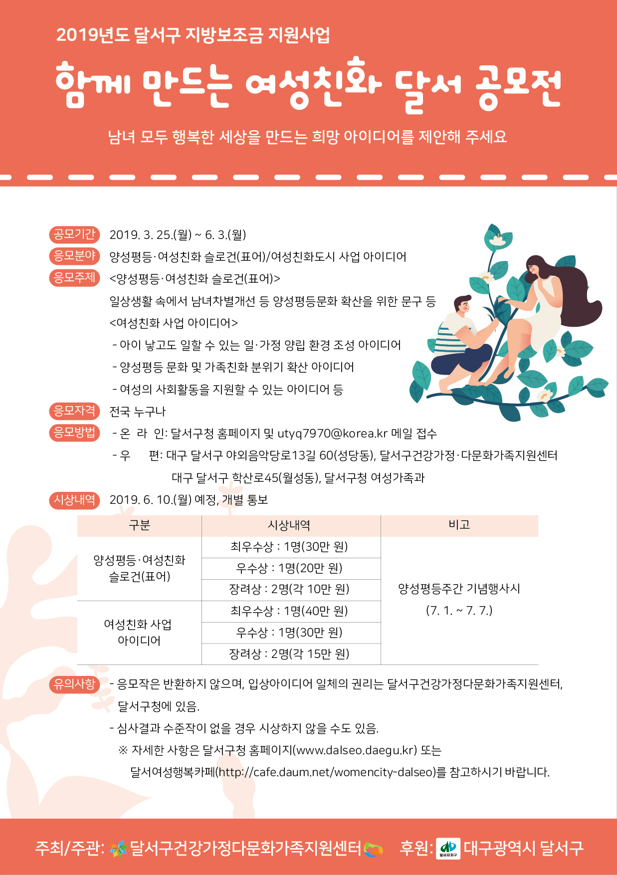 함께 만드는 여성친화 달서 공모전