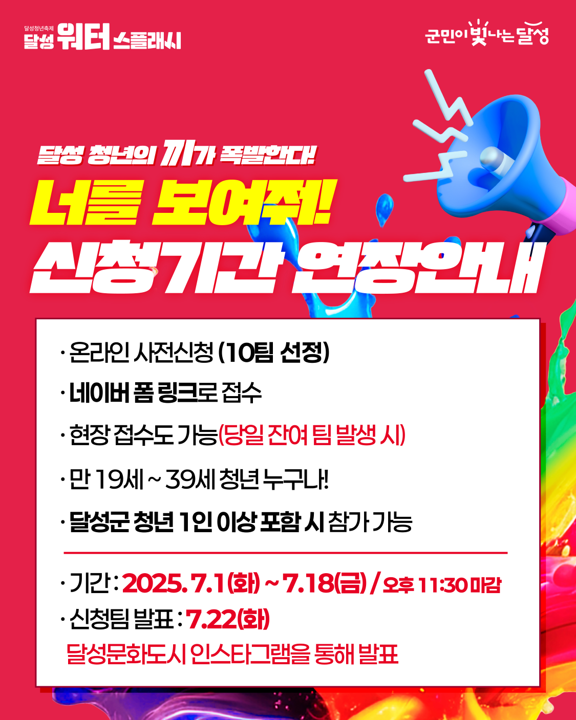 달성청년축제 '달성 워터 스플래시' 너를 보여줘! 참가자 모집