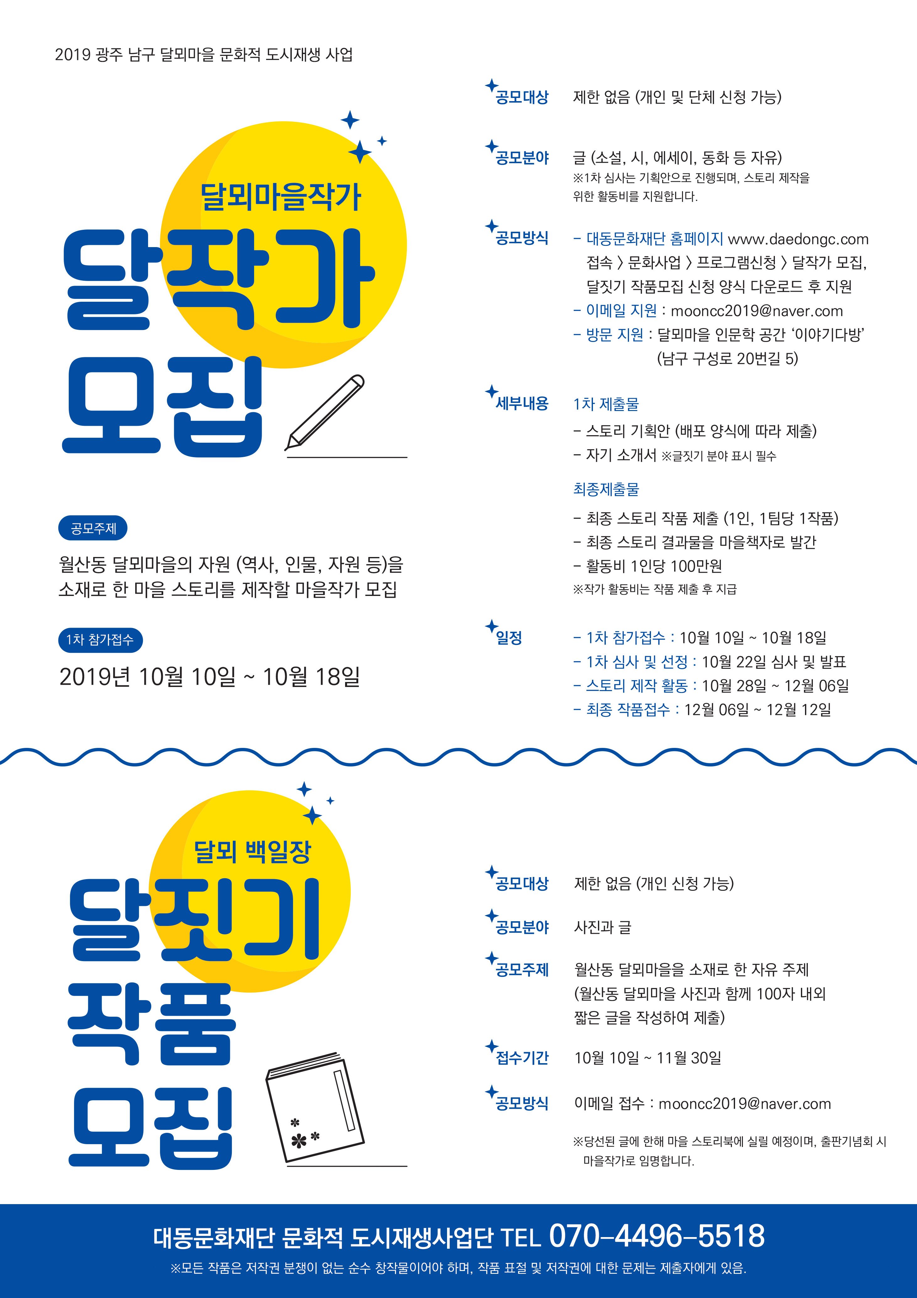 달뫼마을 스토리 공모전 달작가 & 달짓기’ 작품 모집 공모전