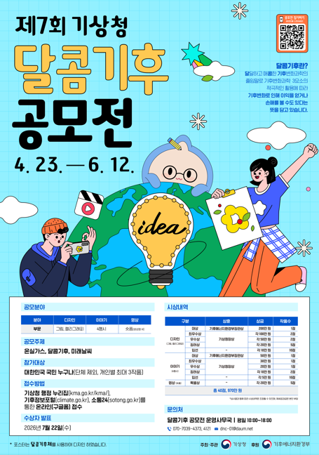 제7회 기상청 달콤기후 공모전