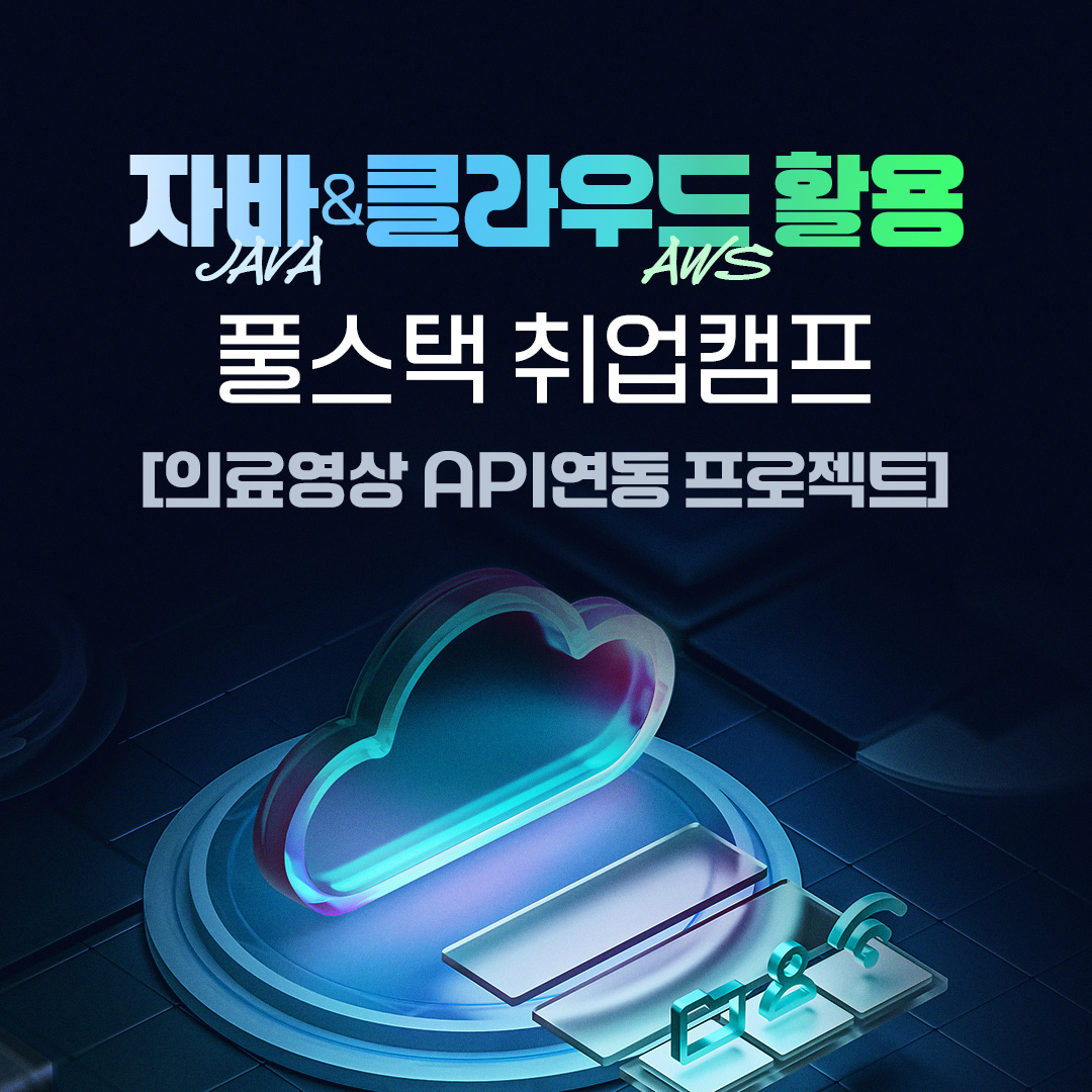 자바(JAVA)&클라우드(AWS) 활용 풀스택 취업캠프[의료영상 API연동 프로젝트]