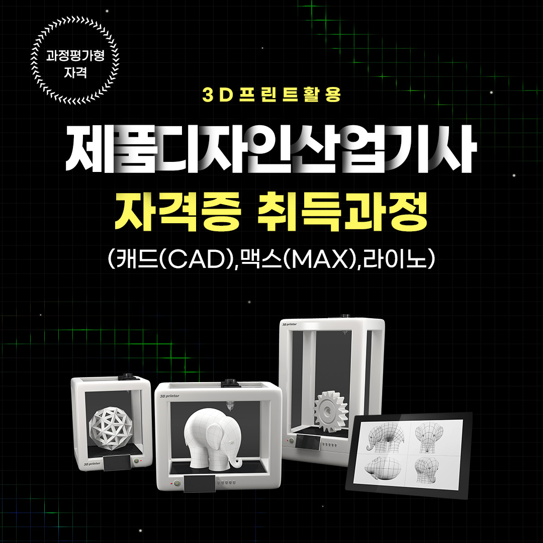 3D프린트활용 제품디자인산업기사 자격증 취득과정(캐드(CAD),맥스(MAX),라이노 B