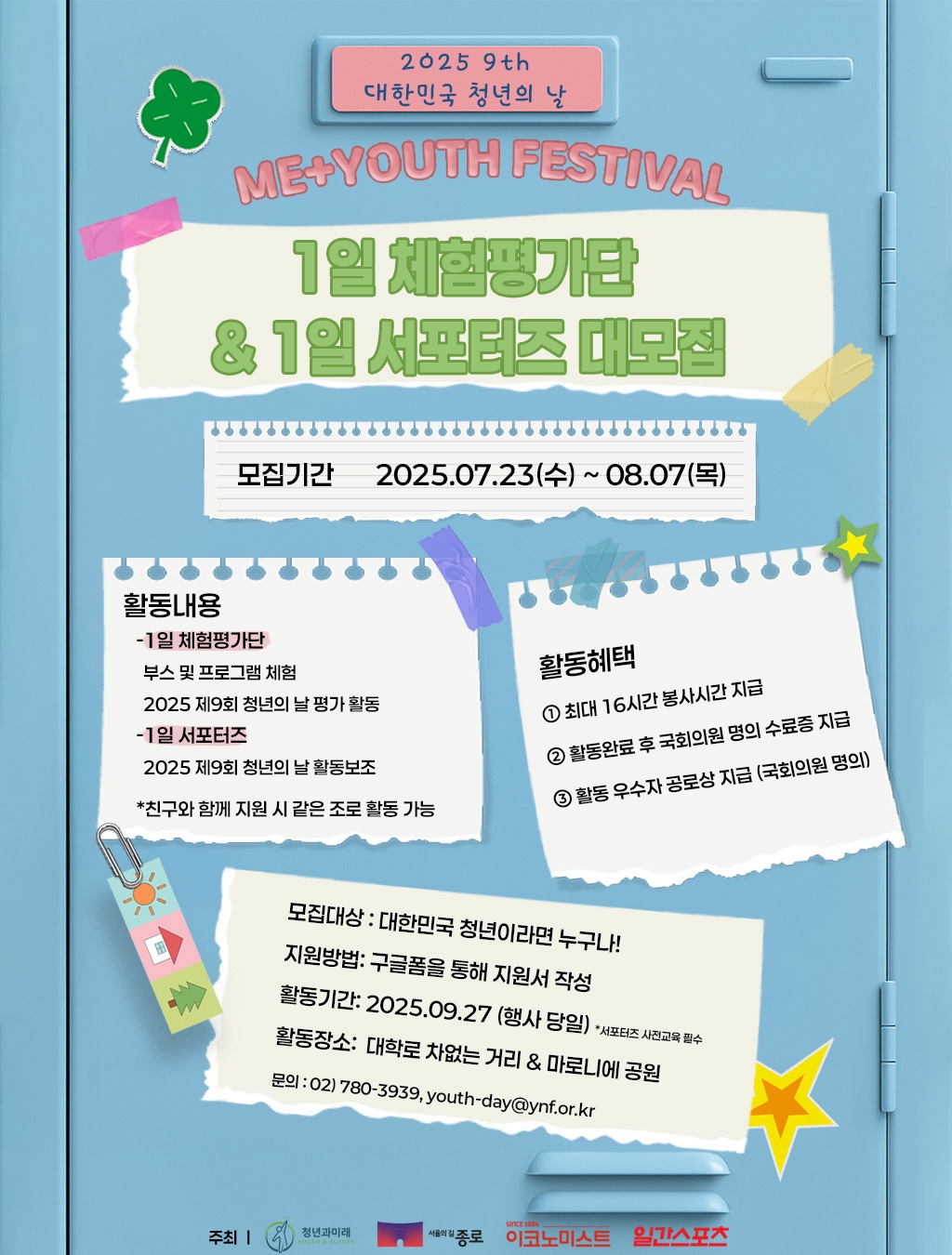2025 제9회 대한민국 청년의 날‘ 1일 체험평가단&1일 서포터즈 모집