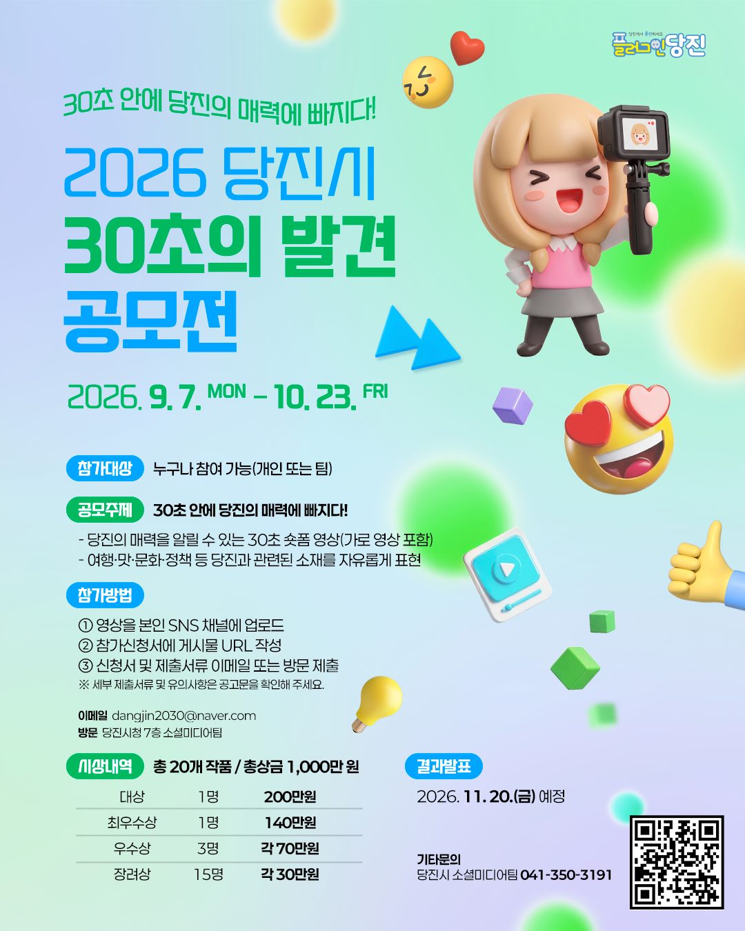 2026 당진시 30초의 발견 공모전
