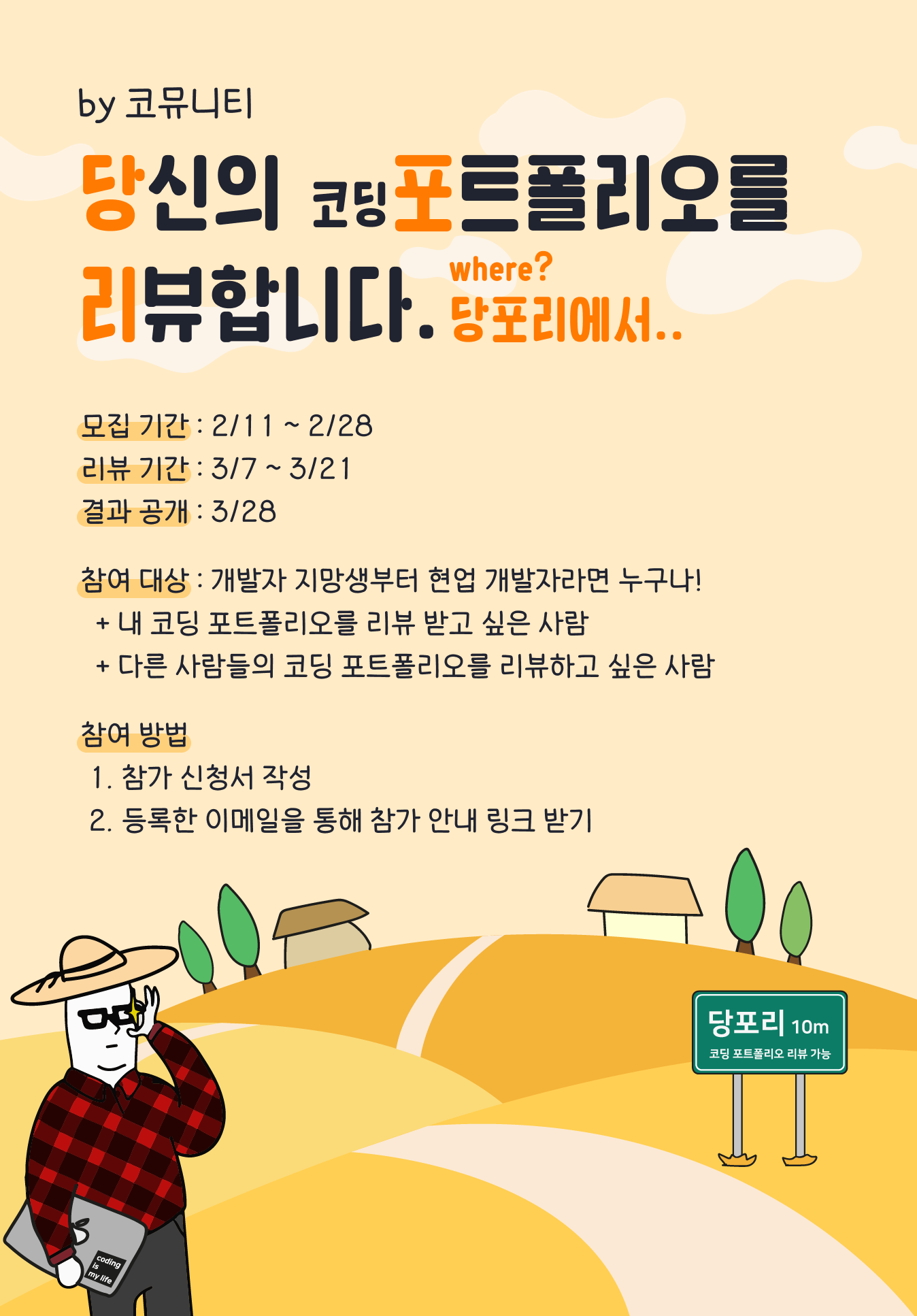 제 1회 당포리 참가자 모집 – 당신의 포트폴리오를 리뷰합니다 with 코뮤니티