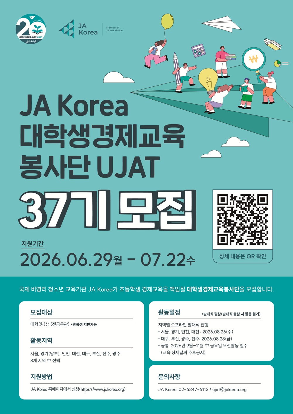 2026 JA Korea 대학생경제교육봉사단UJAT 37기 모집