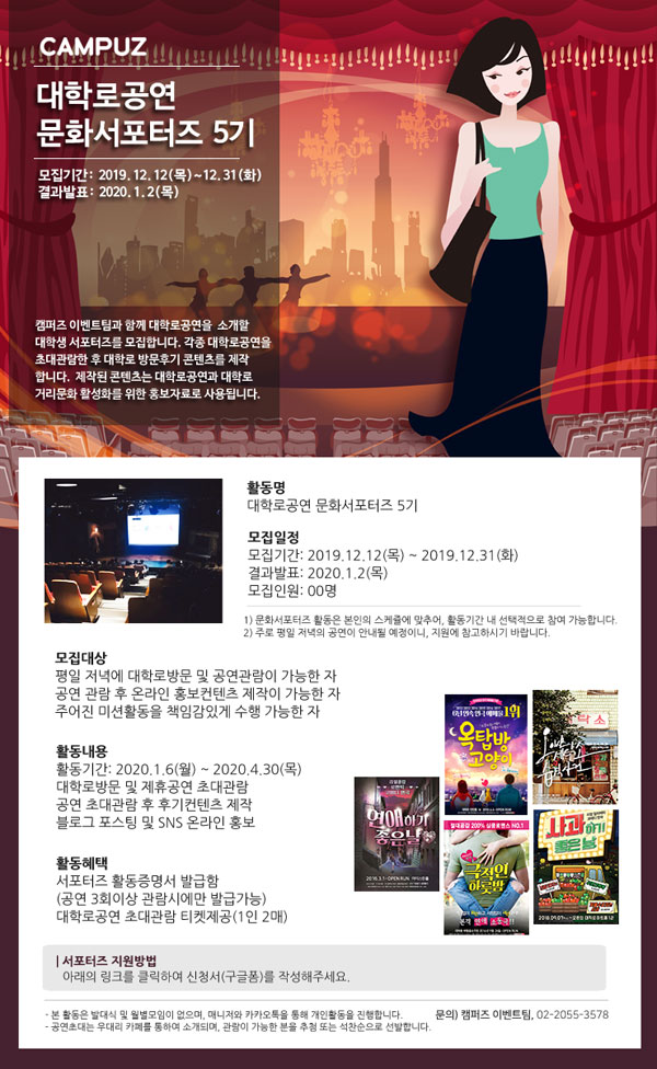 캠퍼즈 대학로공연 문화서포터즈 5기 모집