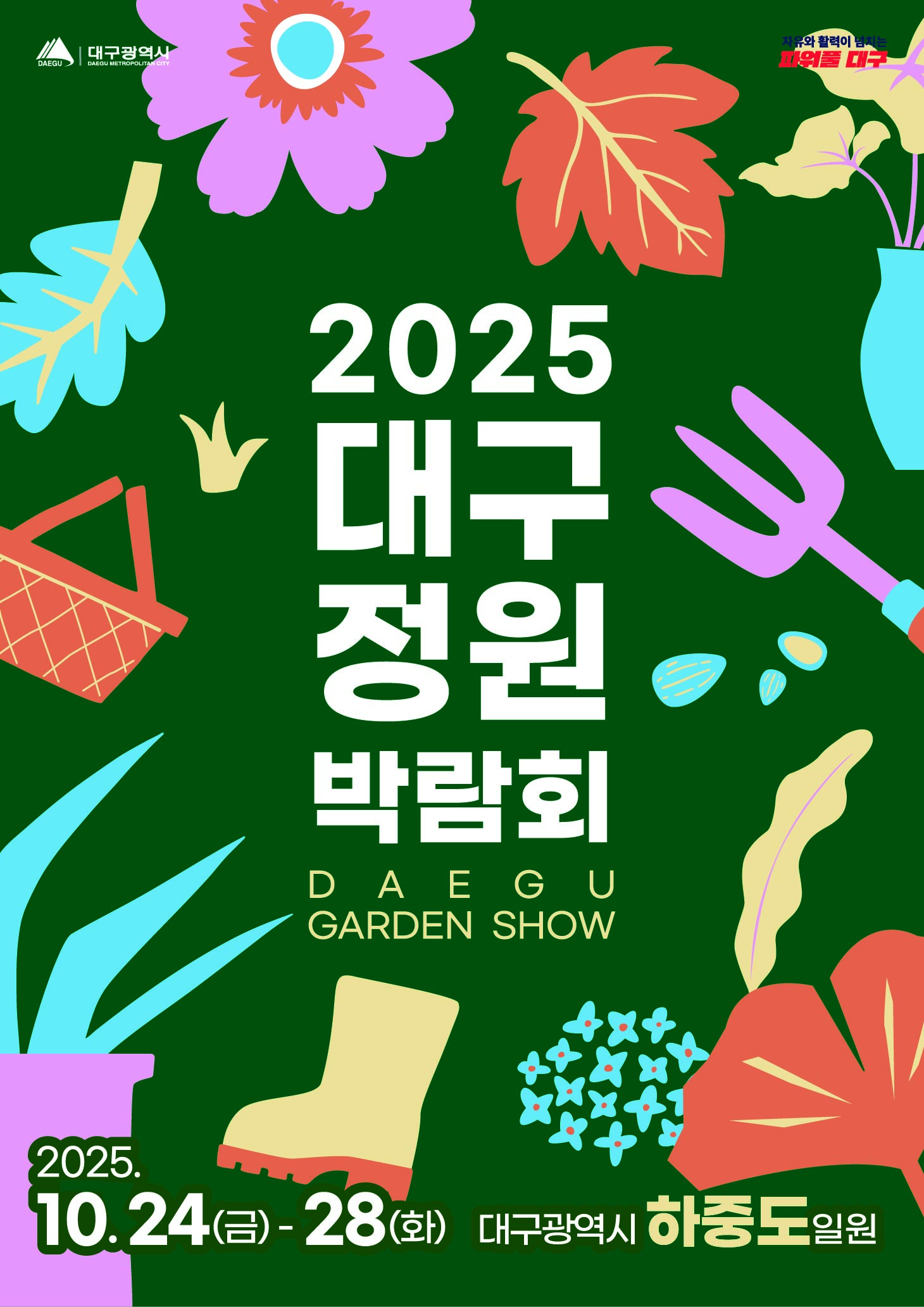 2025 대구정원박람회 시민정원 작품공모